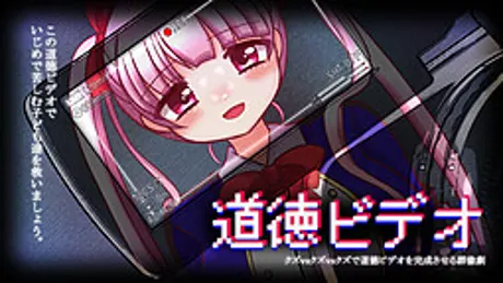 道徳ビデオ