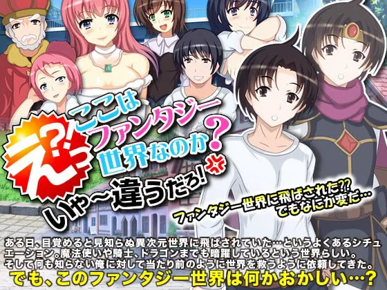 えっ?ここはファンタジー世界なのか?いや～違うだろ!