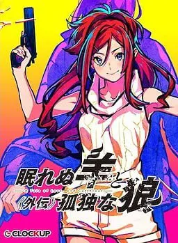 眠れぬ羊と孤独な狼 －A Tale of Love， and Cutthroat－ 外伝