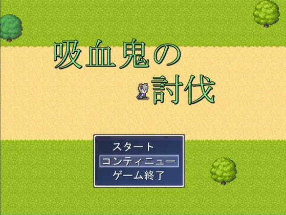 吸血鬼の討伐