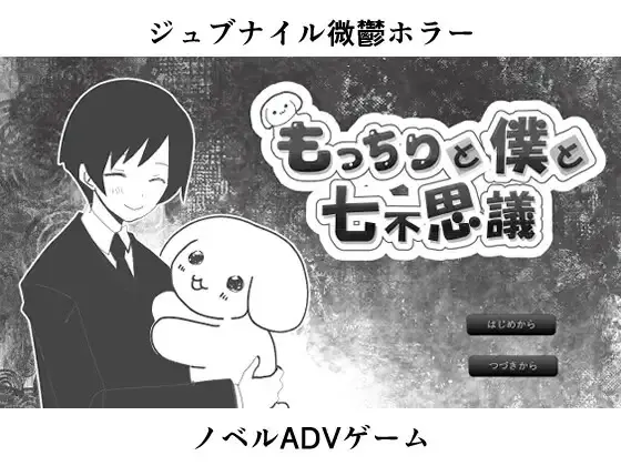 もっちりと僕と七不思議