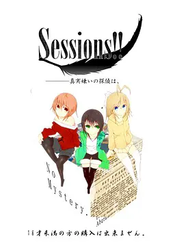 Sessions！！―――真実嫌いの探偵は、