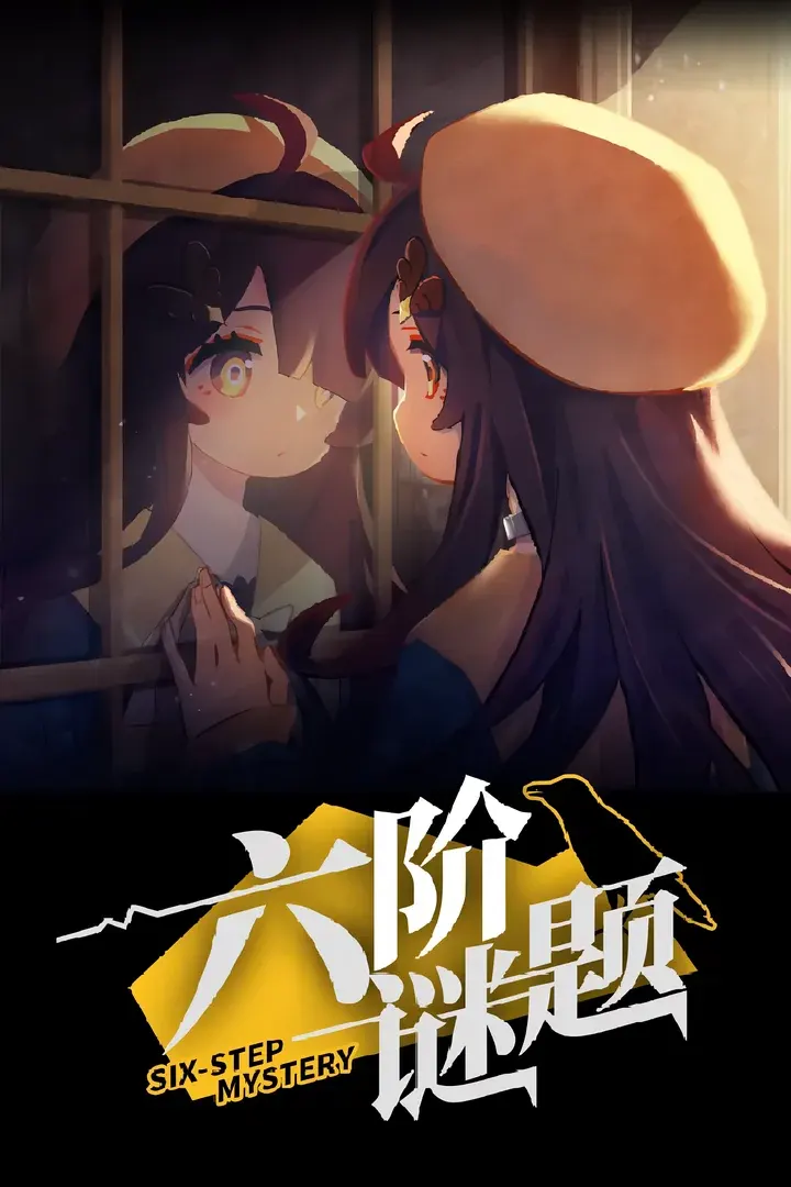 六阶谜题