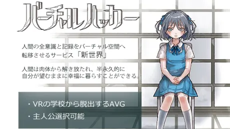 バーチャルハッカー