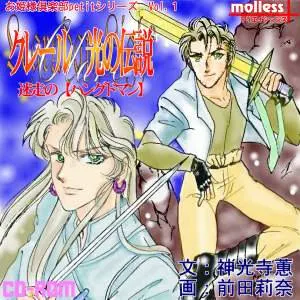 クレール光の伝説 迷走のハングドマン