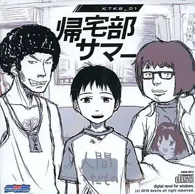 帰宅部サマー