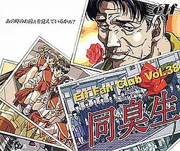 同臭生