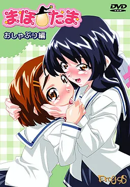 まほ☆たまシリーズ ~おしゃぶり編~
