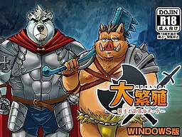 大繁殖～騎士と気弱なオーク～