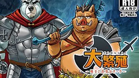 大繁殖～騎士と気弱なオーク～