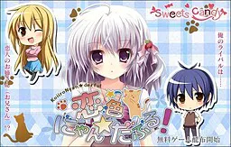 恋色にゃん★だふる!