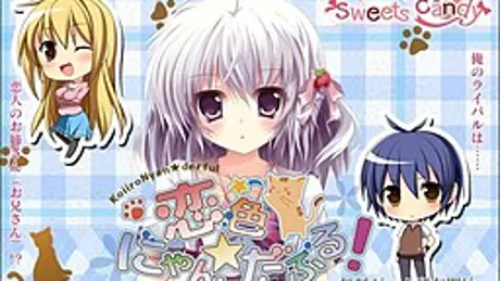 恋色にゃん★だふる！