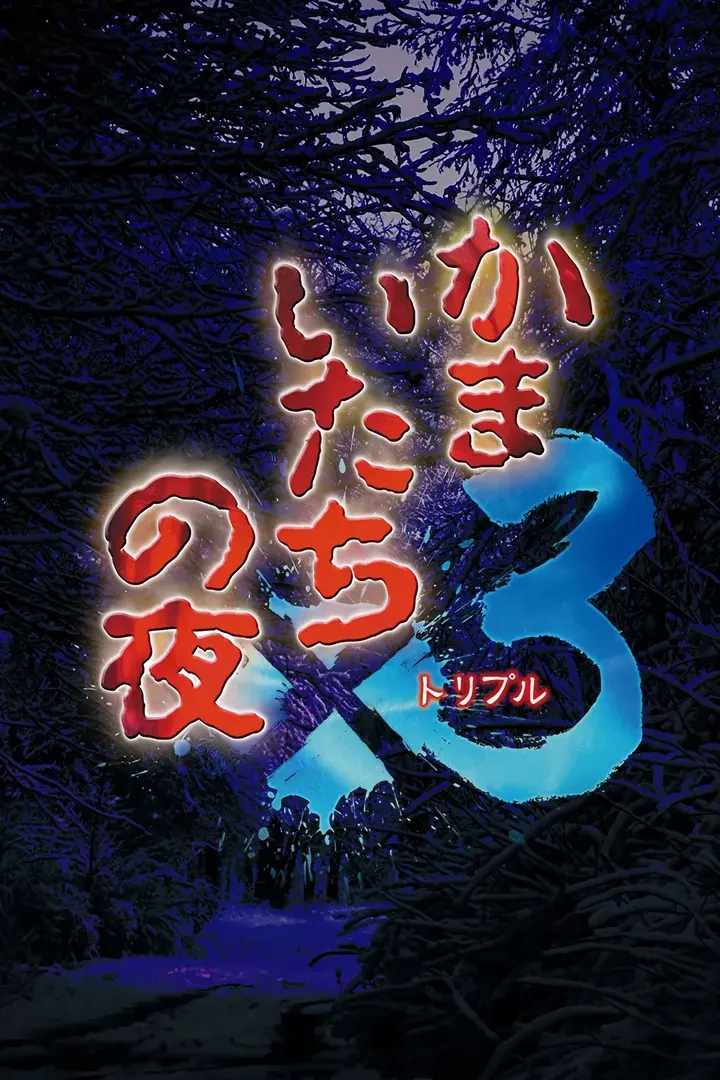 镰鼬之夜