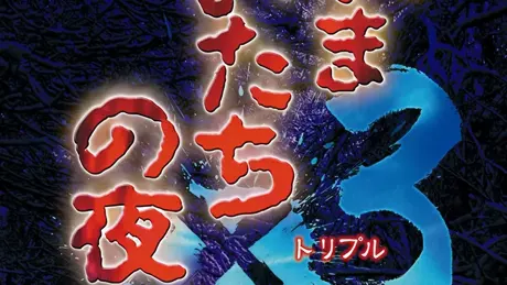 かまいたちの夜