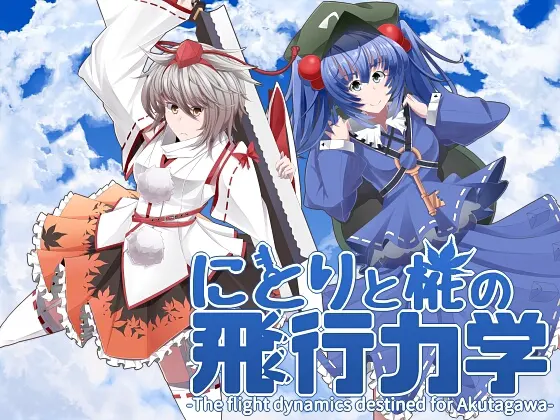 にとりと椛の飛行力学-The flight dynamics destined for Akutagawa