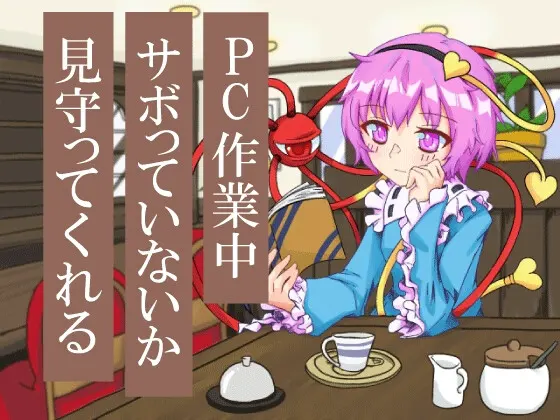喫茶古明地~二人きりシェアオフィス