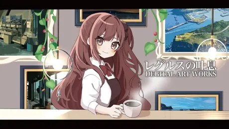 レグルスの吐息