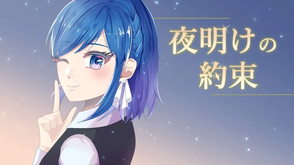 夜明けの約束