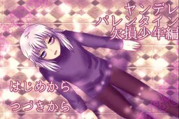 ヤンデレバレンタイン　欠損少年編