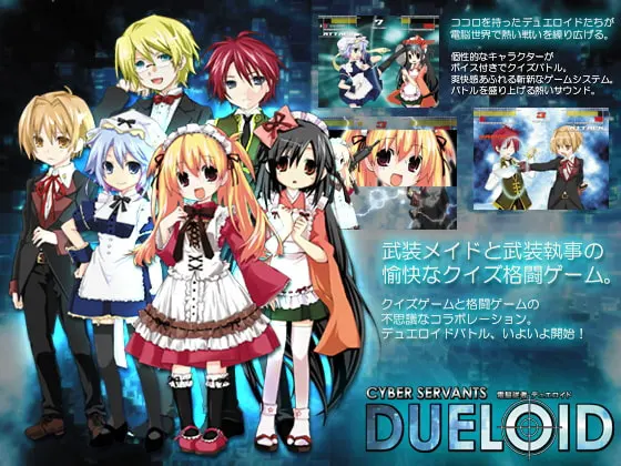 電脳従者デュエロイド