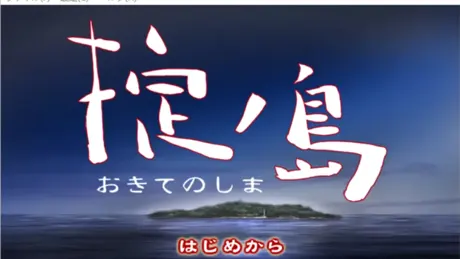 掟ノ島