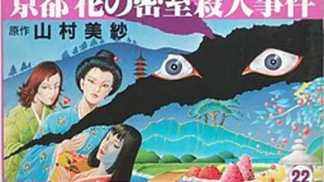 山村美紗サスペンス 京都花の密室殺人事件