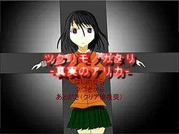 ツクリモノガタリ-真実のアリカ-