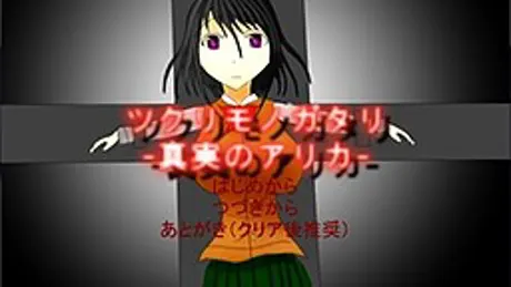 ツクリモノガタリ-真実のアリカ-