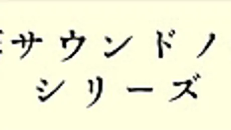 名作サウンドノベルシリーズ