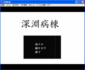 深淵病棟