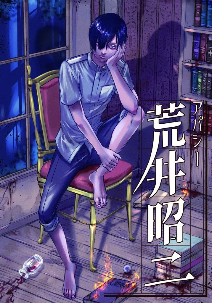 アパシー荒井昭二 ~牧場奇譚~
