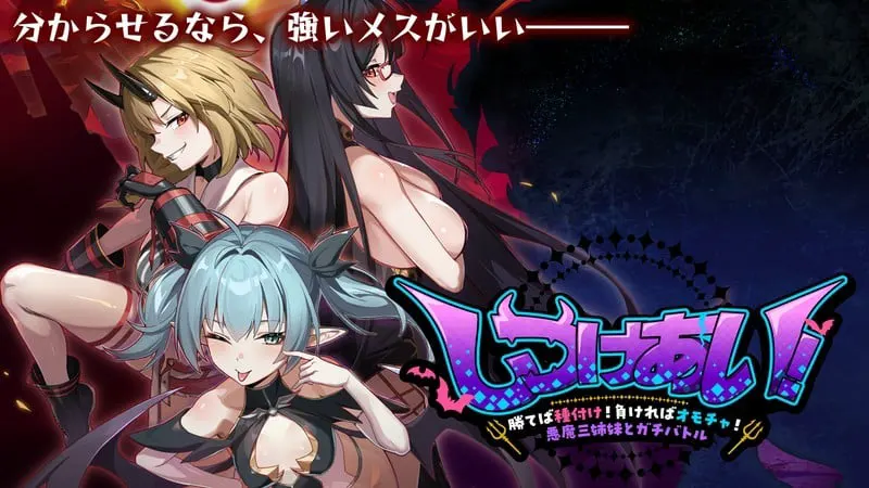 しつけあい!~勝てば種付け!負ければオモチャ!悪魔3姉妹とガチバトル