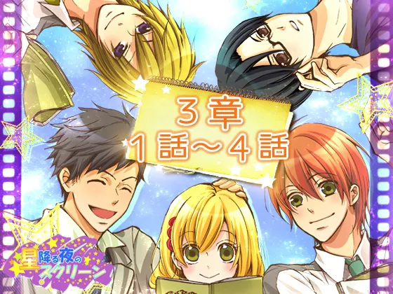 星降る夜のスクリーン 第3章