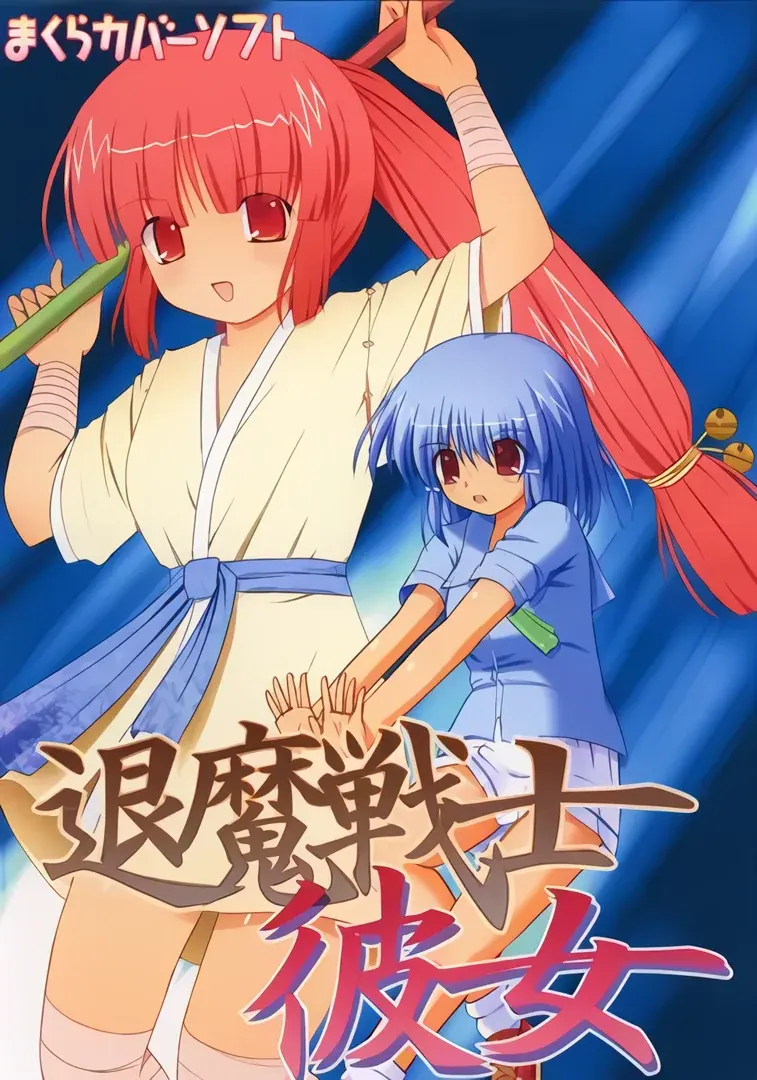 退魔战士彼女