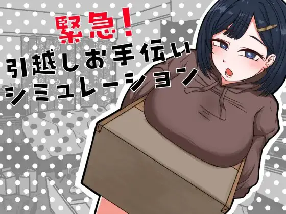 緊急！引越しお手伝いシミュレーション