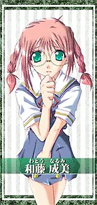 和藤 成美