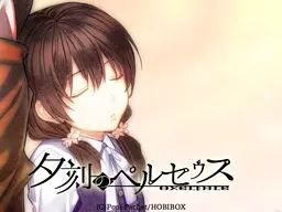 夕刻のペルセウス