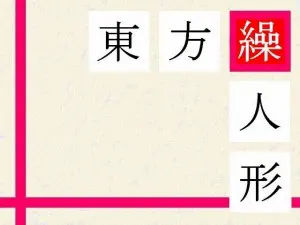 东方缲人形