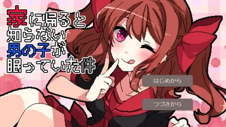 家に帰ると知らない男の子が眠っていた件