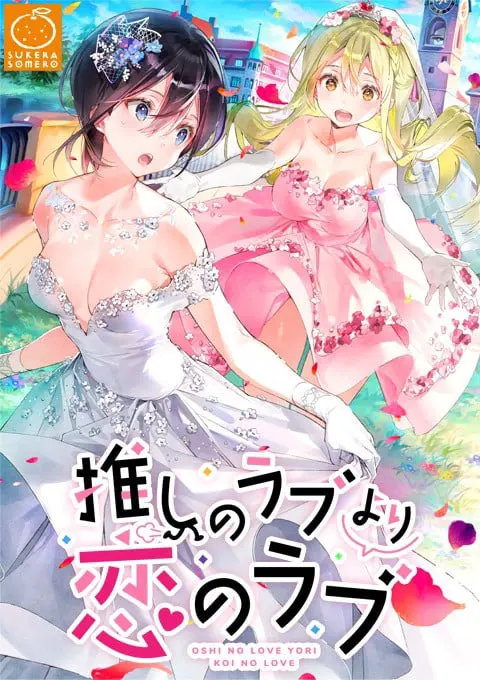 推しのラブより恋のラブ