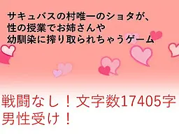 サキュバスの村唯一のショタが、性の授業でお姉さんや幼馴染に搾り取られちゃうゲーム