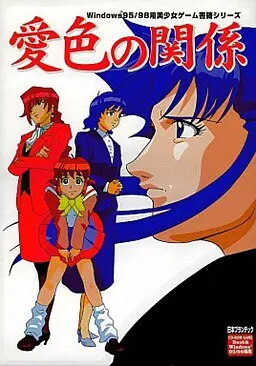 愛色の関係