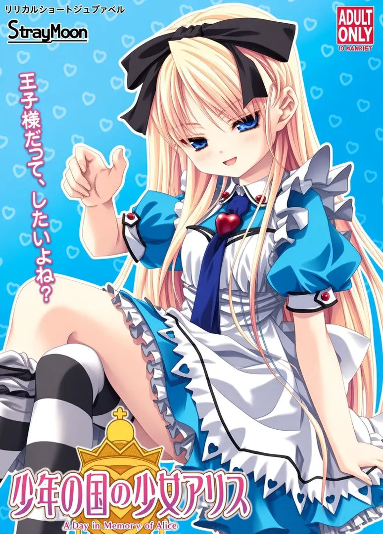 少年の国の少女アリス