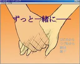 ずっと一緒に――