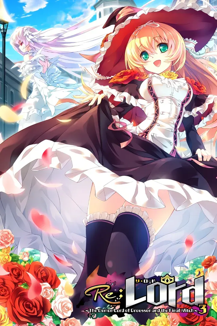 Re;Lord 第三章 ~格罗森的魔王与最后的魔女~