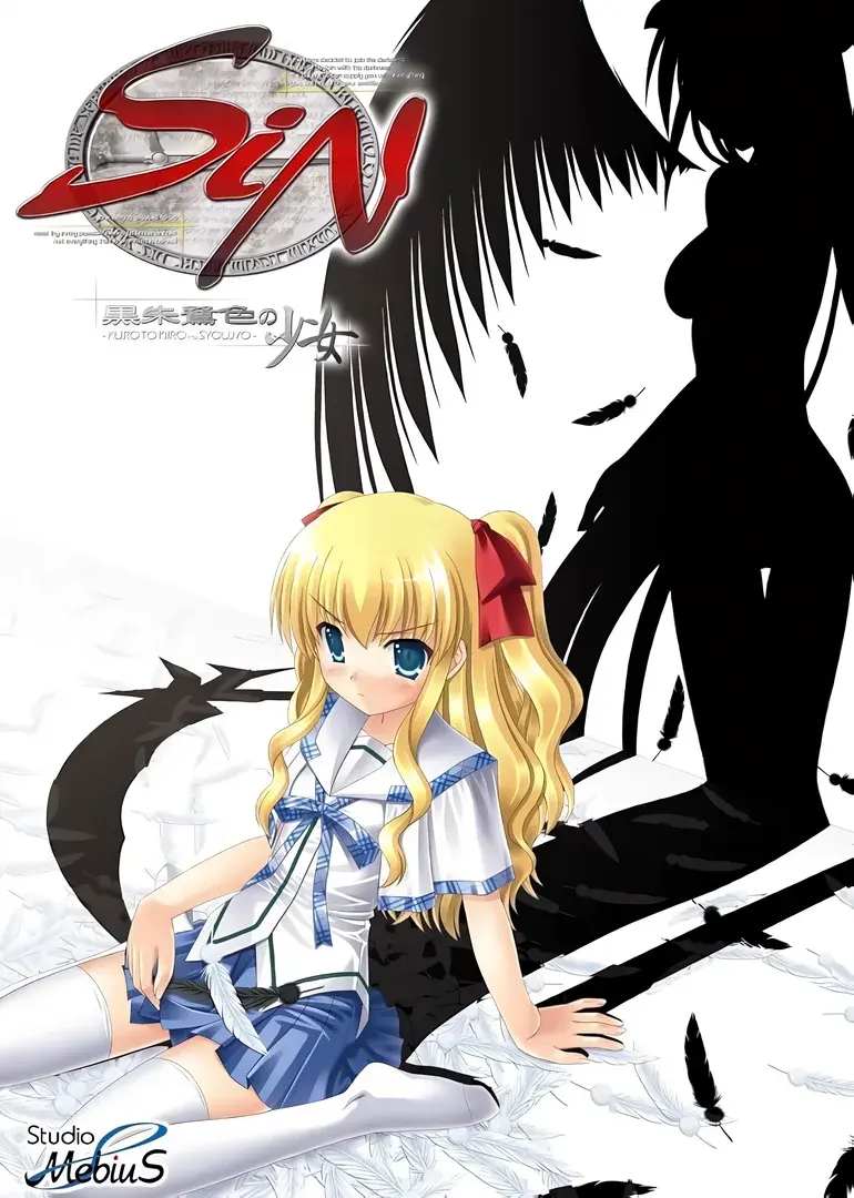 SIN 黒朱鷺色の少女