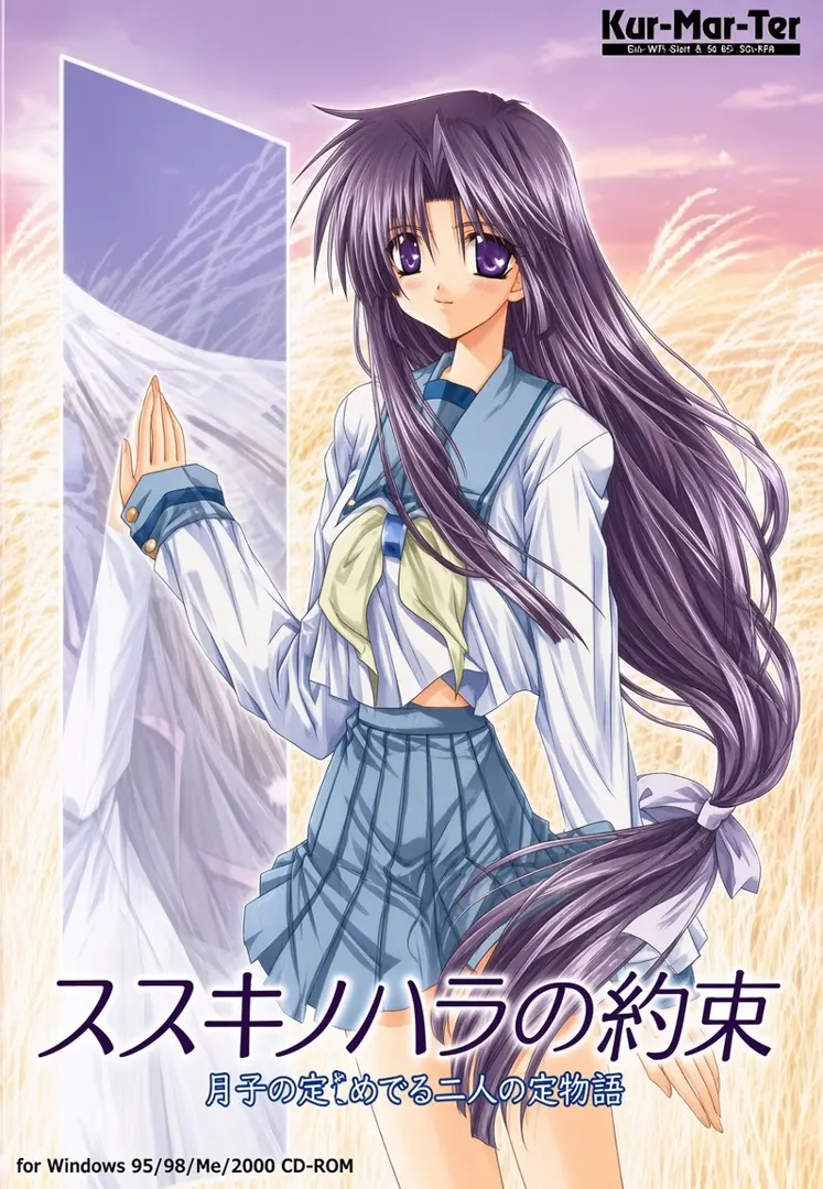 ススキノハラの約束