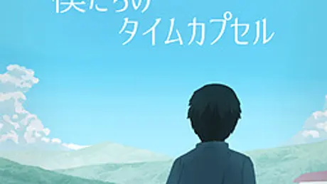 僕たちのタイムカプセル