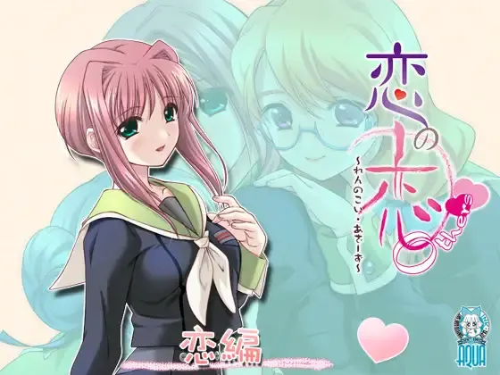 恋の恋 Others～れんのこい・あざーず～
