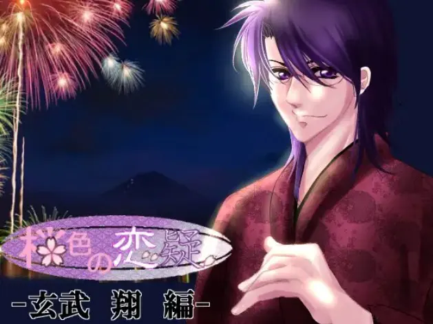 桜色の恋疑 -玄武 翔編-